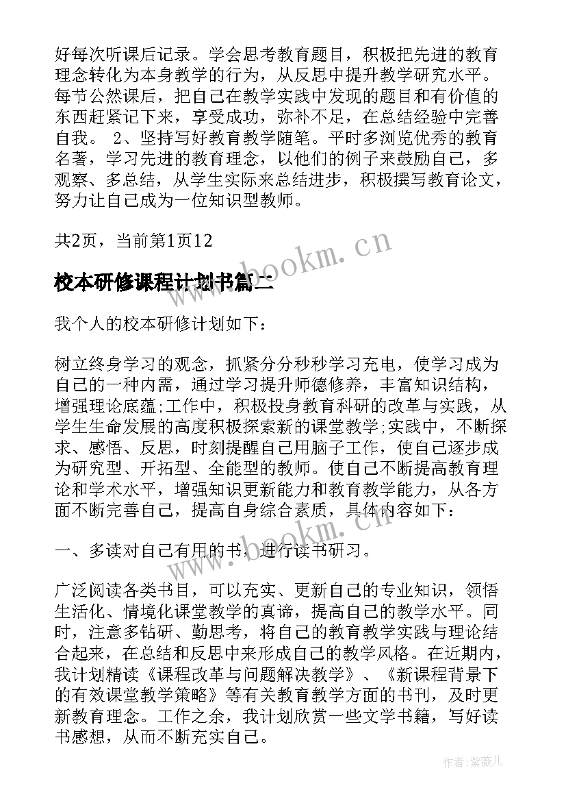 校本研修课程计划书(模板5篇)