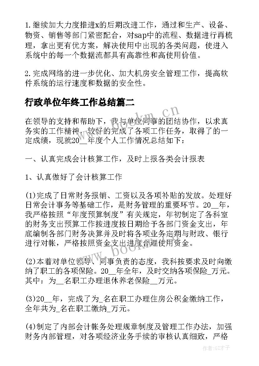 最新行政单位年终工作总结 行政单位工作总结(实用5篇)