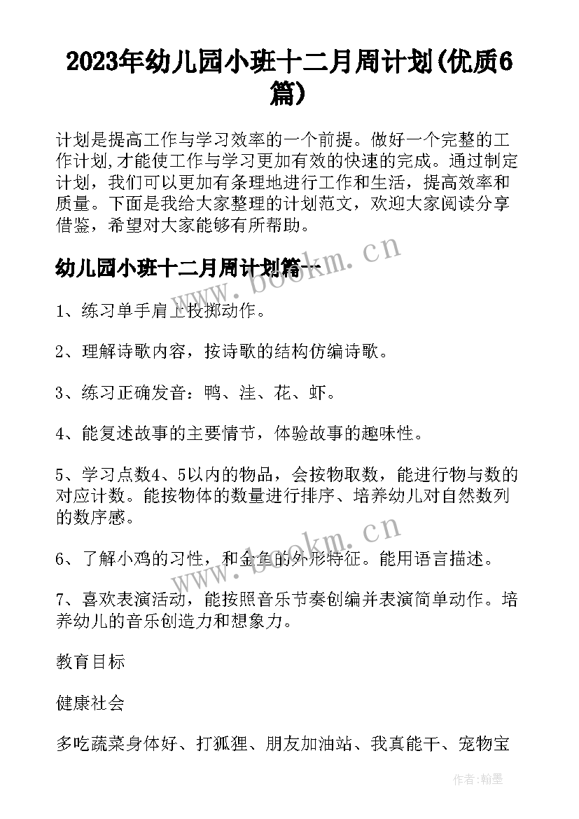 2023年幼儿园小班十二月周计划(优质6篇)