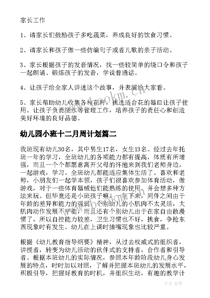 2023年幼儿园小班十二月周计划(优质6篇)