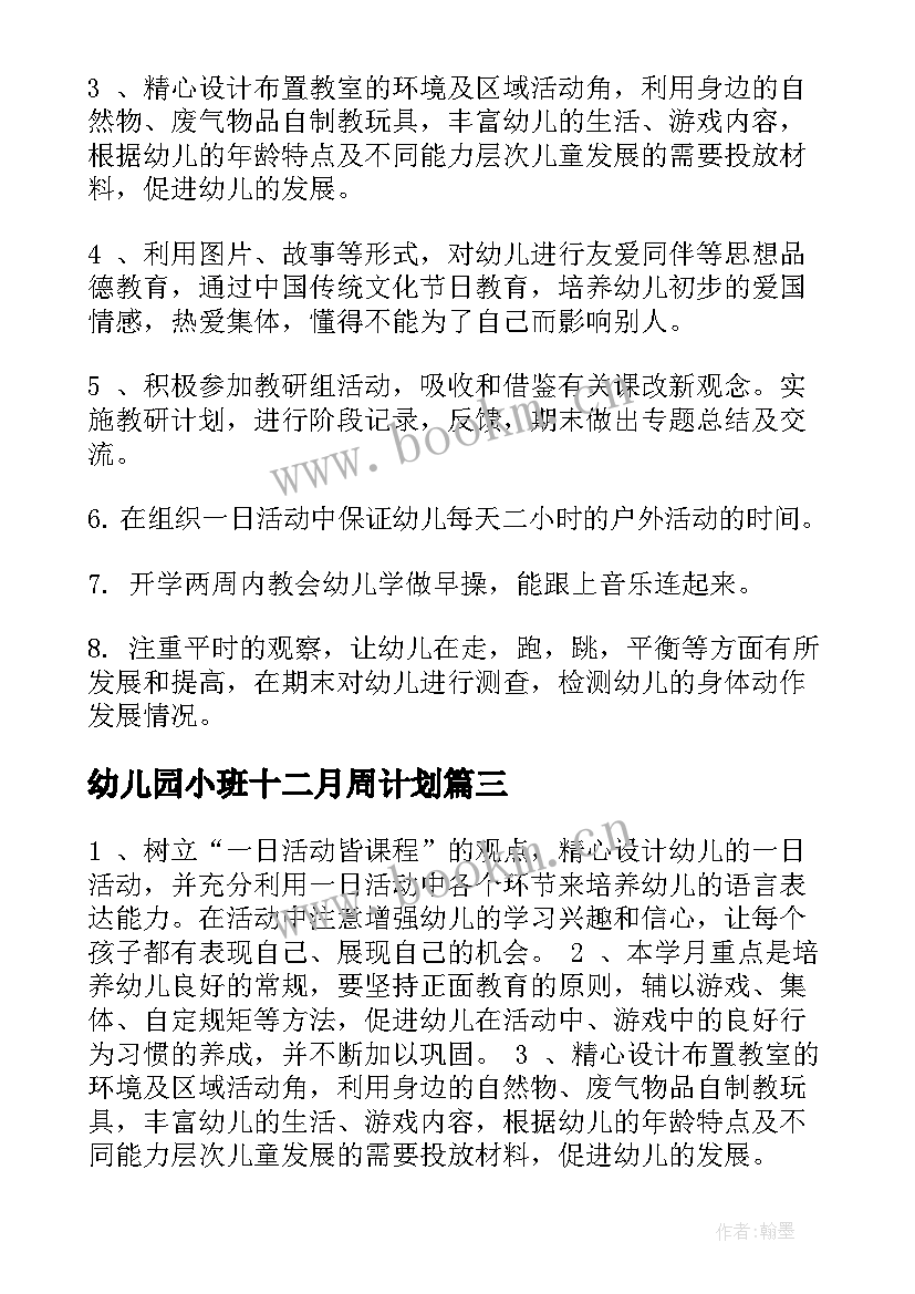 2023年幼儿园小班十二月周计划(优质6篇)