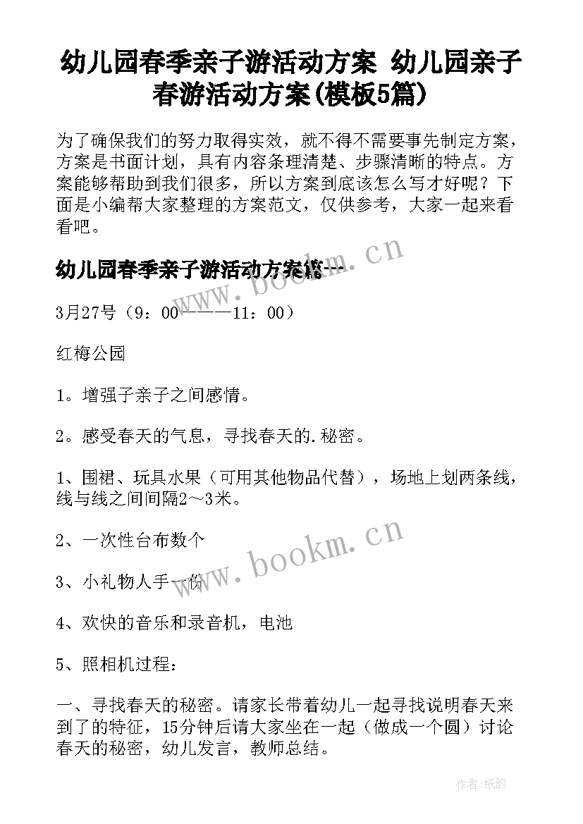 幼儿园春季亲子游活动方案 幼儿园亲子春游活动方案(模板5篇)