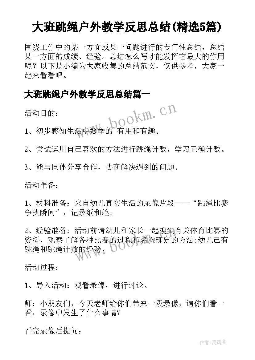 大班跳绳户外教学反思总结(精选5篇)