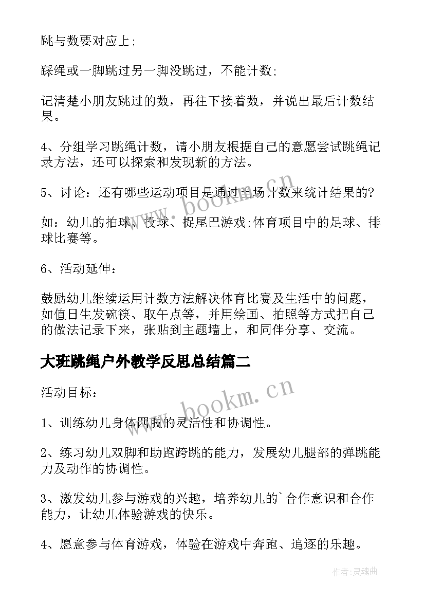 大班跳绳户外教学反思总结(精选5篇)