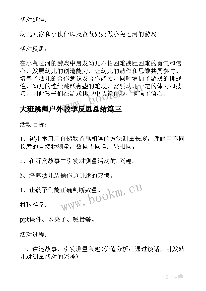 大班跳绳户外教学反思总结(精选5篇)