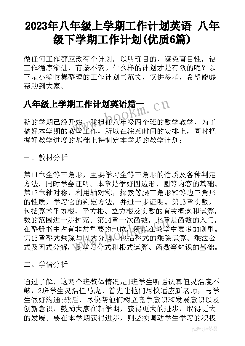 2023年八年级上学期工作计划英语 八年级下学期工作计划(优质6篇)