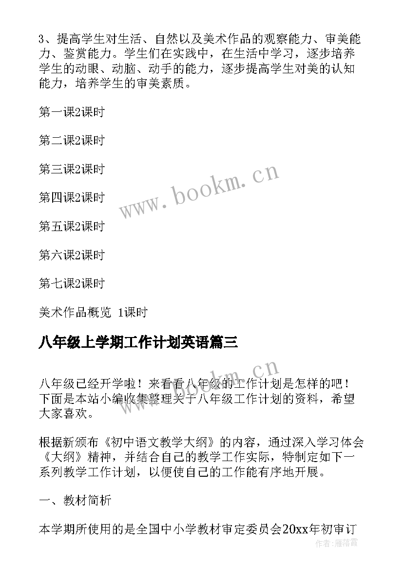 2023年八年级上学期工作计划英语 八年级下学期工作计划(优质6篇)