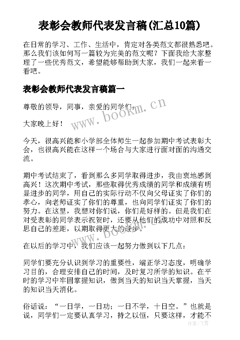 表彰会教师代表发言稿(汇总10篇)