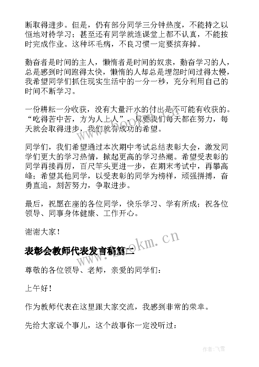 表彰会教师代表发言稿(汇总10篇)