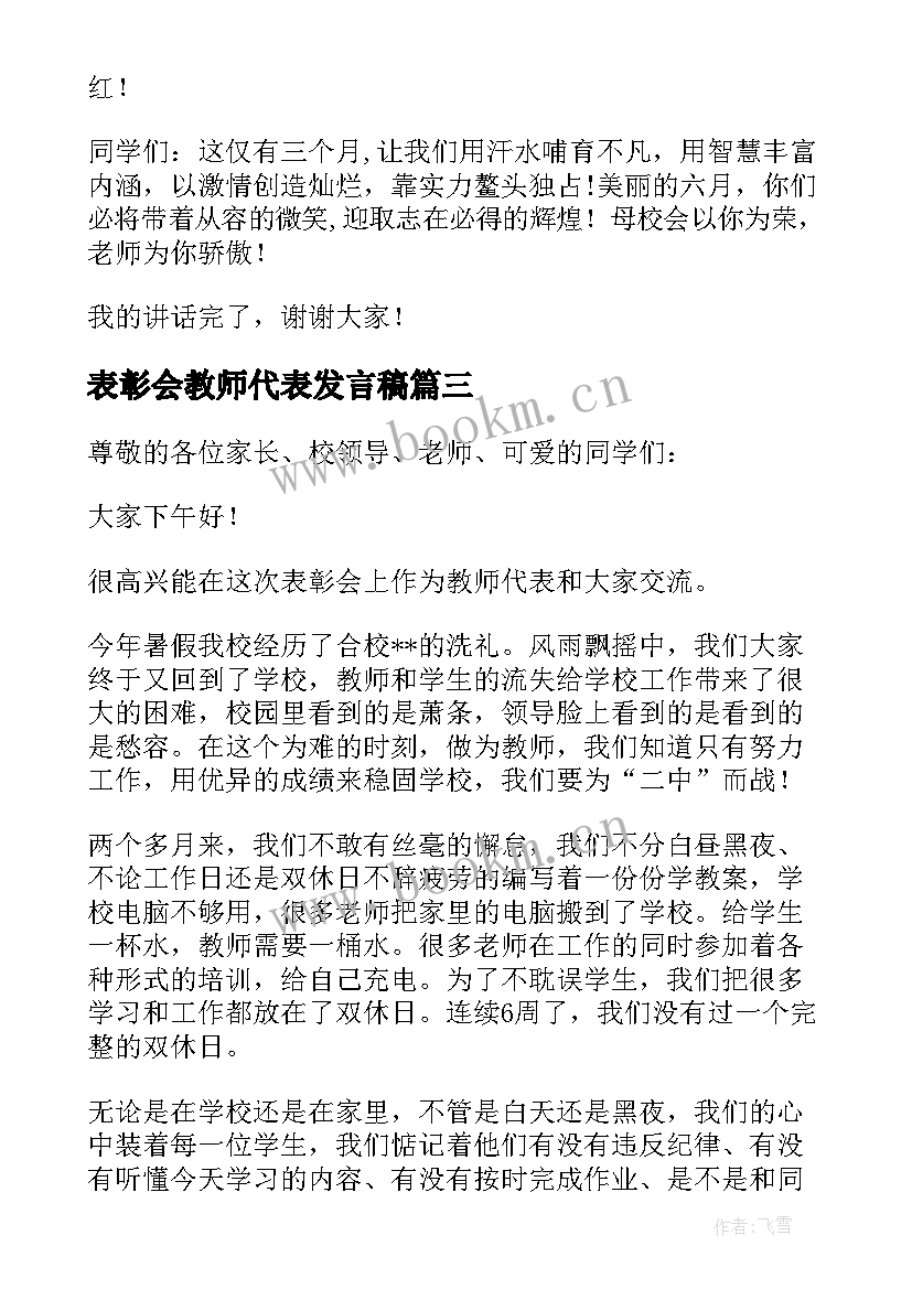 表彰会教师代表发言稿(汇总10篇)