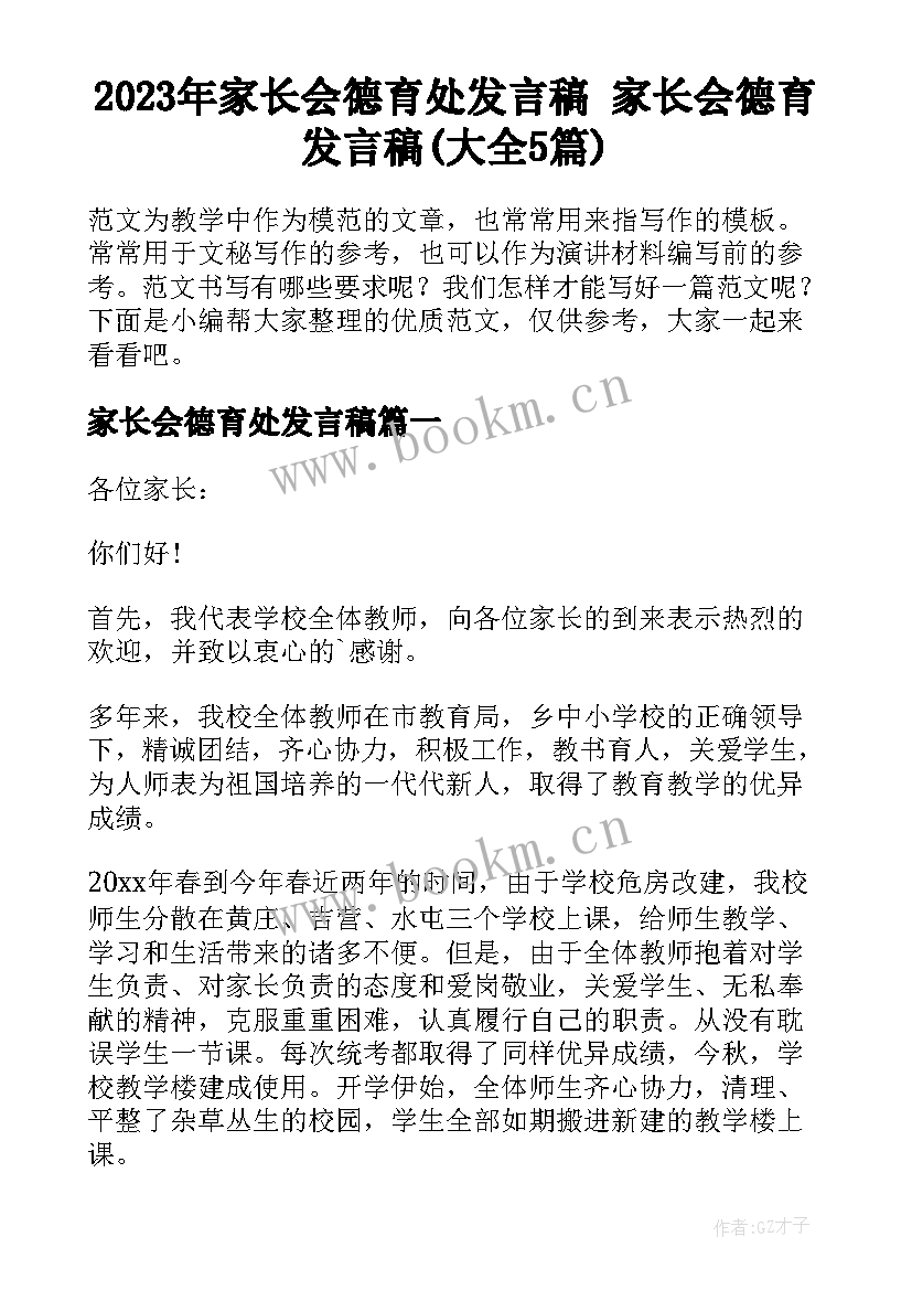 2023年家长会德育处发言稿 家长会德育发言稿(大全5篇)