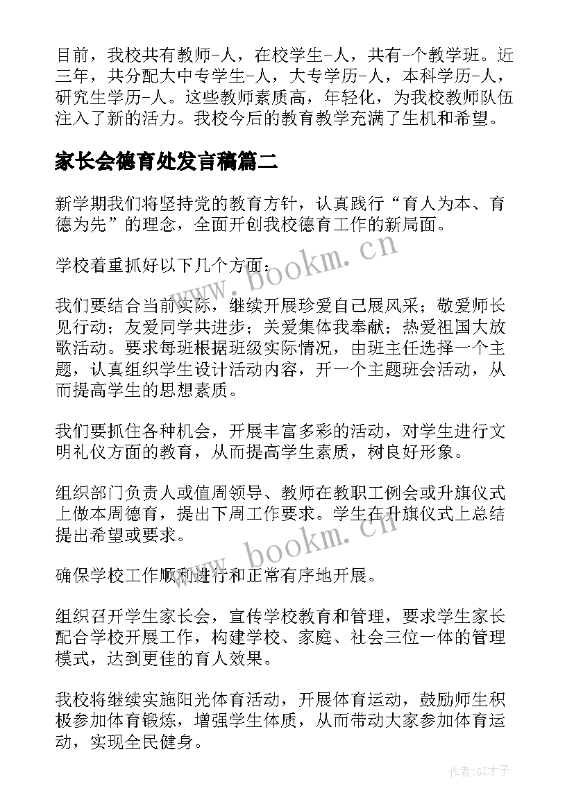 2023年家长会德育处发言稿 家长会德育发言稿(大全5篇)