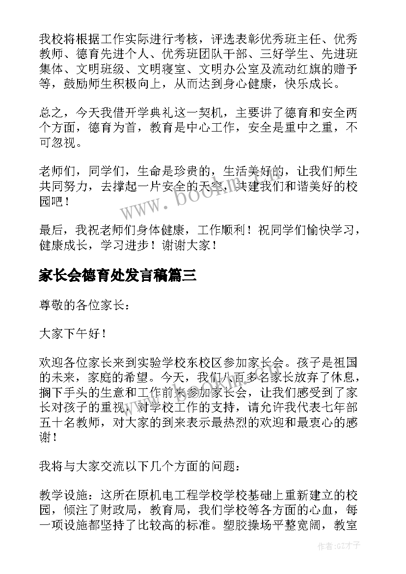 2023年家长会德育处发言稿 家长会德育发言稿(大全5篇)