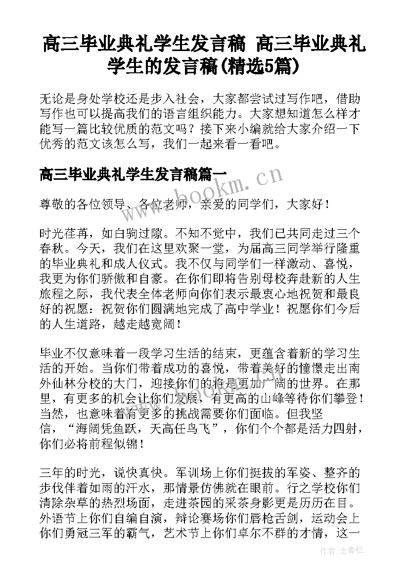 高三毕业典礼学生发言稿 高三毕业典礼学生的发言稿(精选5篇)