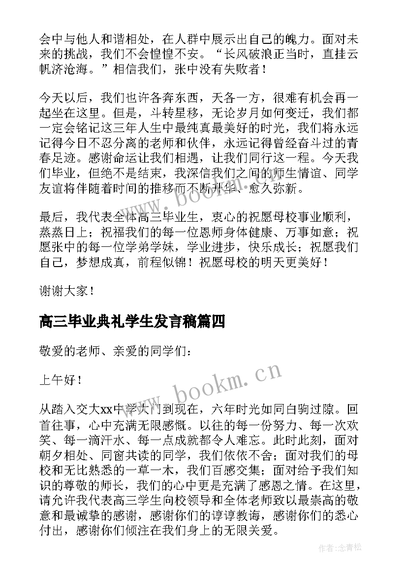 高三毕业典礼学生发言稿 高三毕业典礼学生的发言稿(精选5篇)