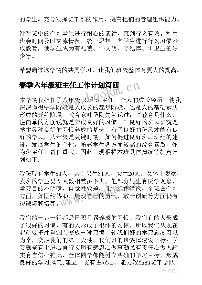 最新春季六年级班主任工作计划(实用6篇)