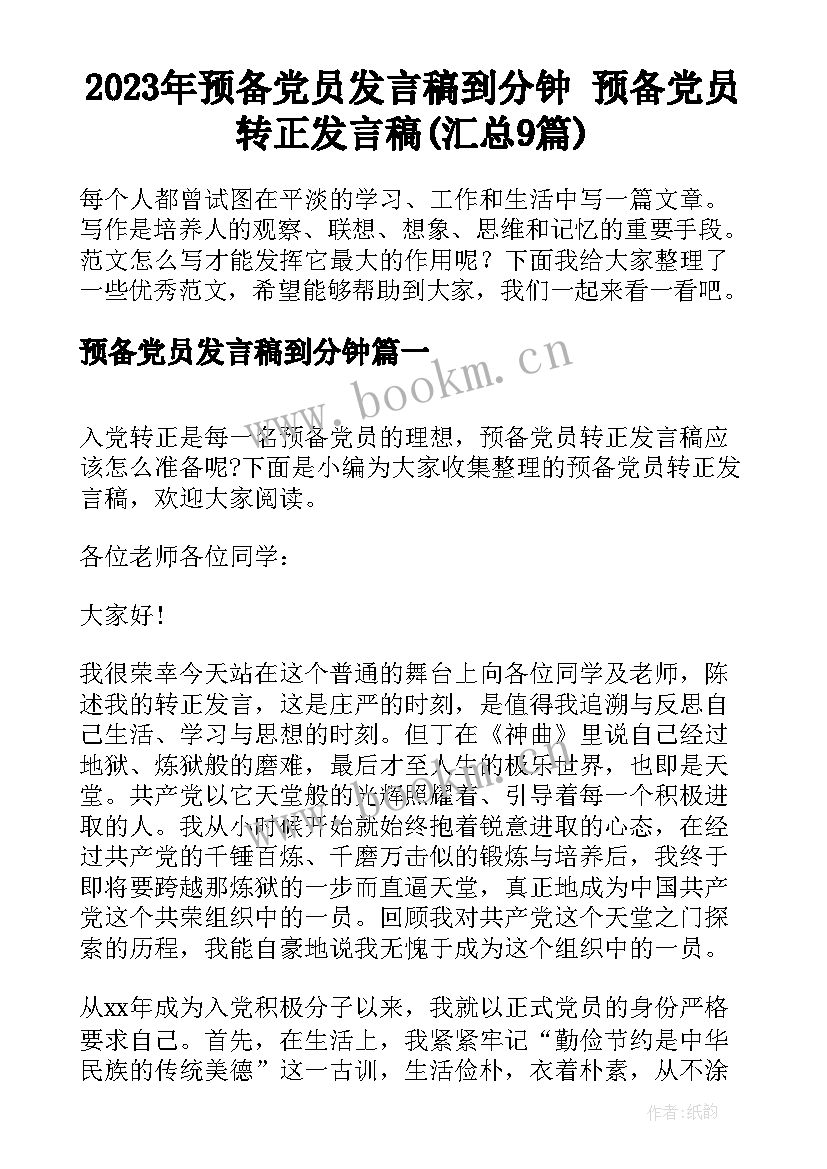 2023年预备党员发言稿到分钟 预备党员转正发言稿(汇总9篇)