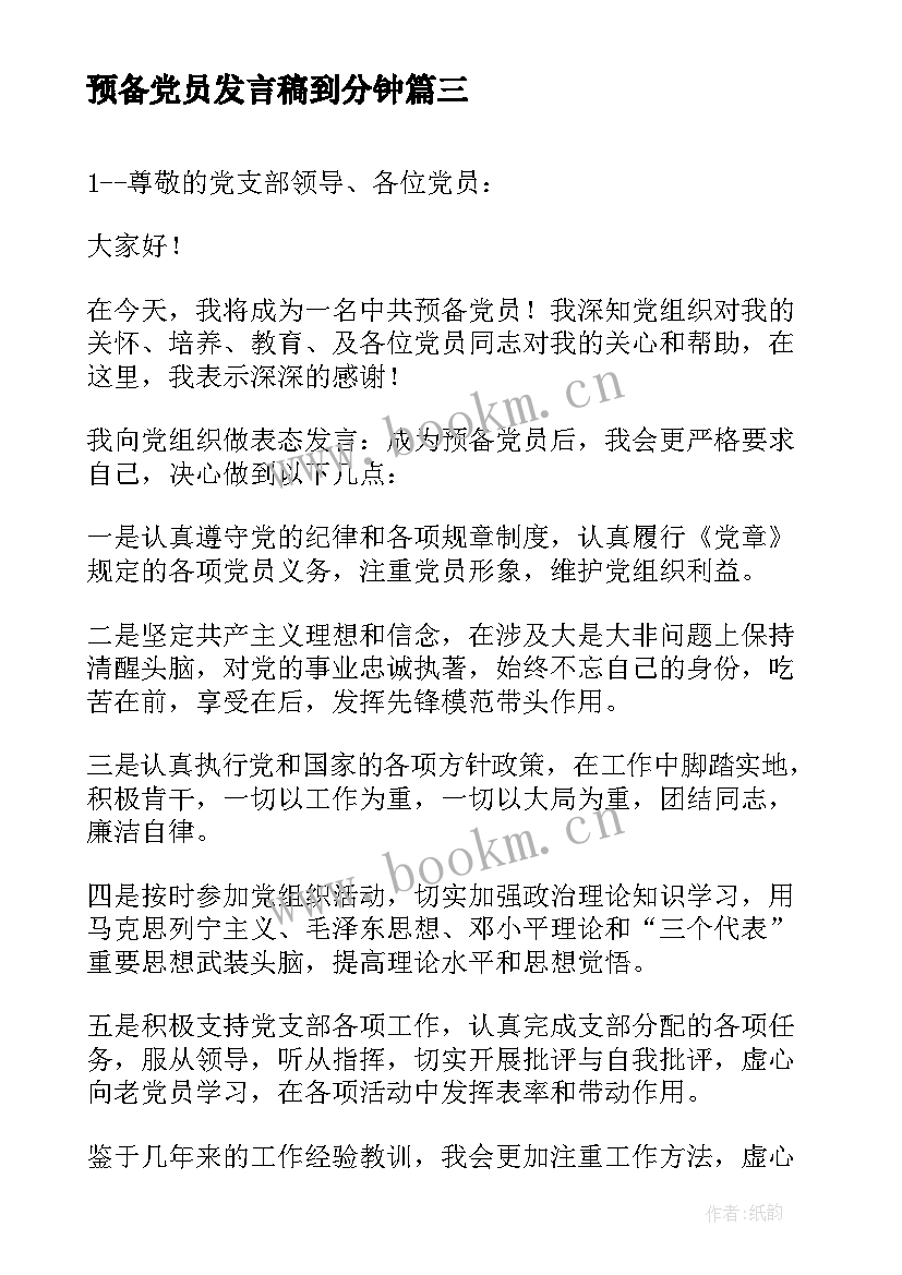 2023年预备党员发言稿到分钟 预备党员转正发言稿(汇总9篇)