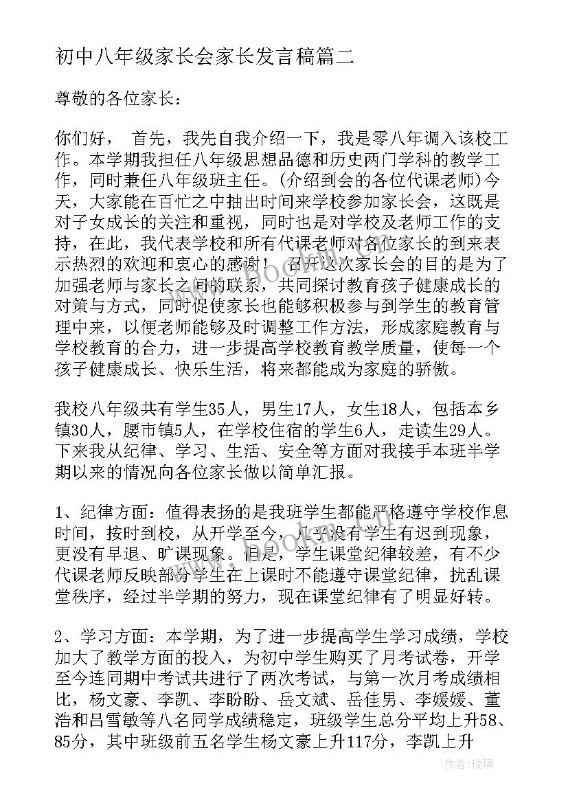 初中八年级家长会家长发言稿 八年级家长会发言稿(优秀9篇)