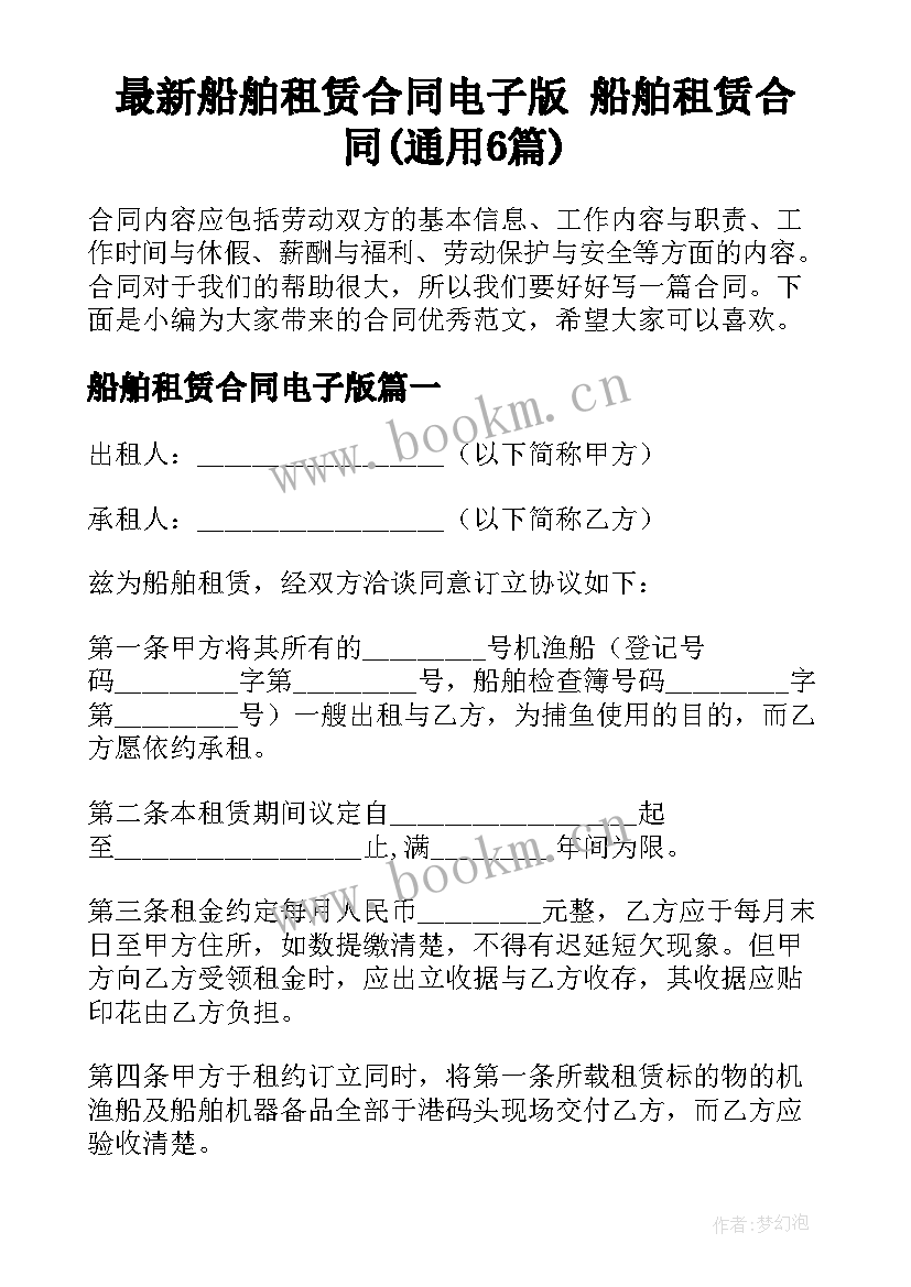 最新船舶租赁合同电子版 船舶租赁合同(通用6篇)