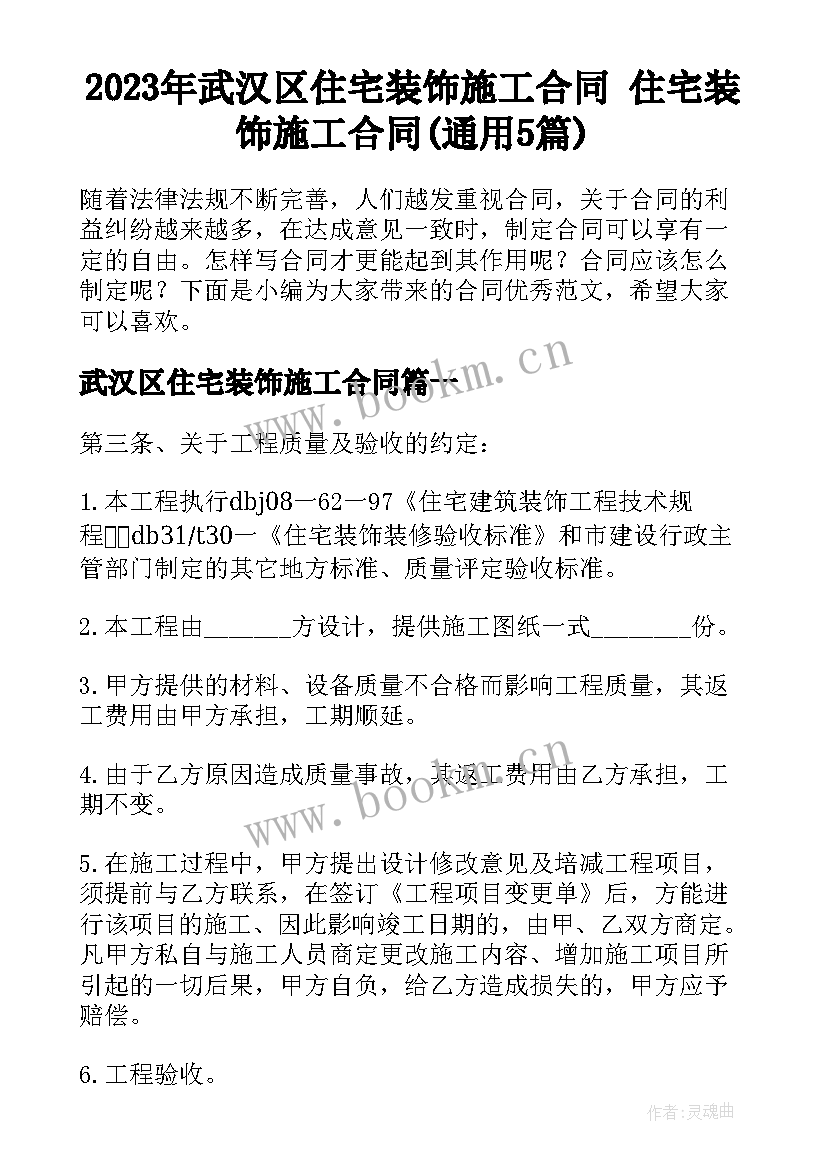 2023年武汉区住宅装饰施工合同 住宅装饰施工合同(通用5篇)