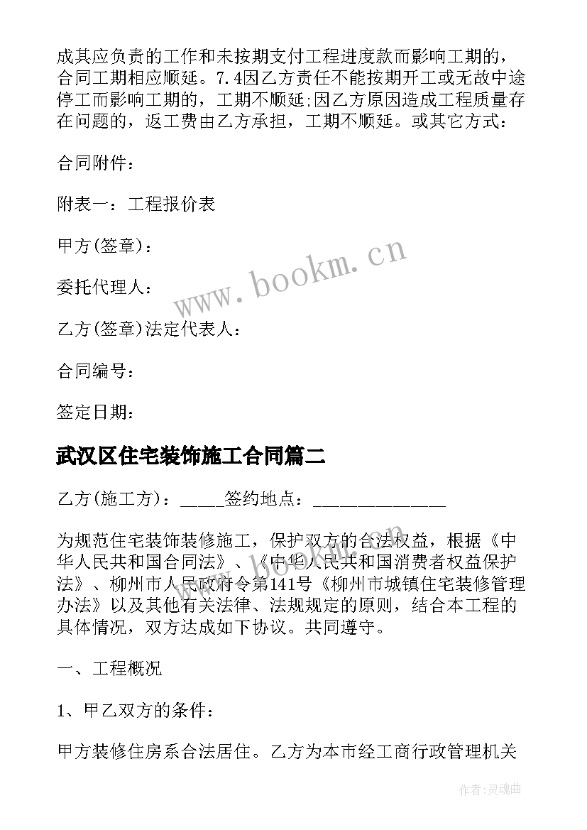 2023年武汉区住宅装饰施工合同 住宅装饰施工合同(通用5篇)