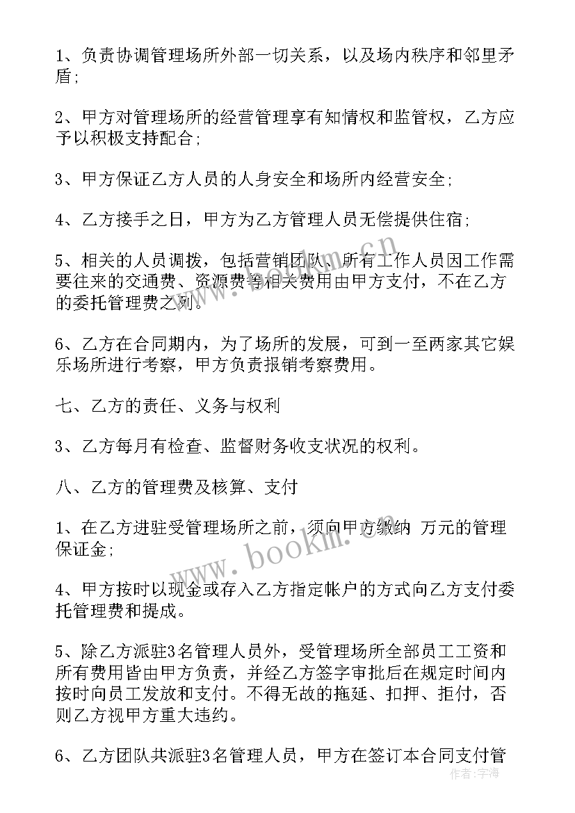 2023年委托经营合同 ktv经营合同(汇总5篇)