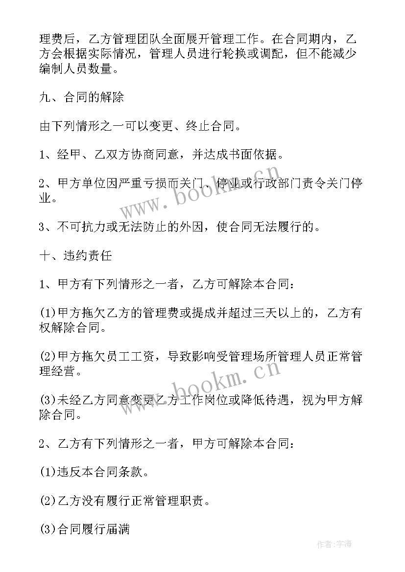 2023年委托经营合同 ktv经营合同(汇总5篇)