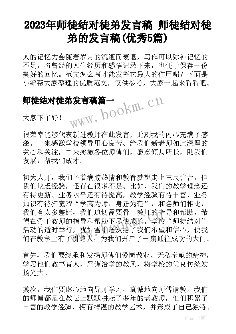 2023年师徒结对徒弟发言稿 师徒结对徒弟的发言稿(优秀5篇)