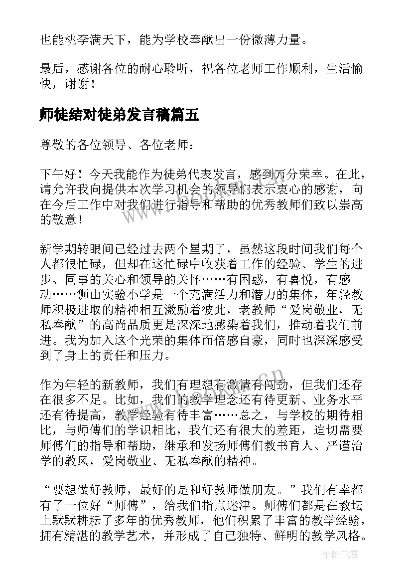 2023年师徒结对徒弟发言稿 师徒结对徒弟的发言稿(优秀5篇)