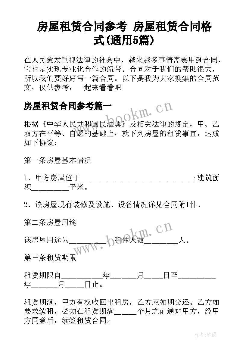 房屋租赁合同参考 房屋租赁合同格式(通用5篇)