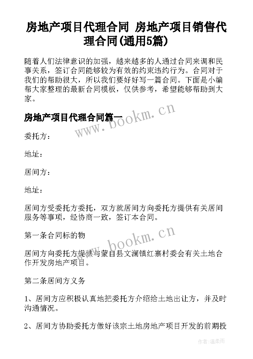 房地产项目代理合同 房地产项目销售代理合同(通用5篇)