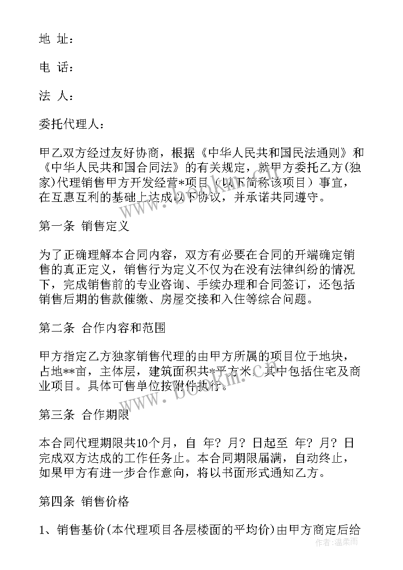 房地产项目代理合同 房地产项目销售代理合同(通用5篇)