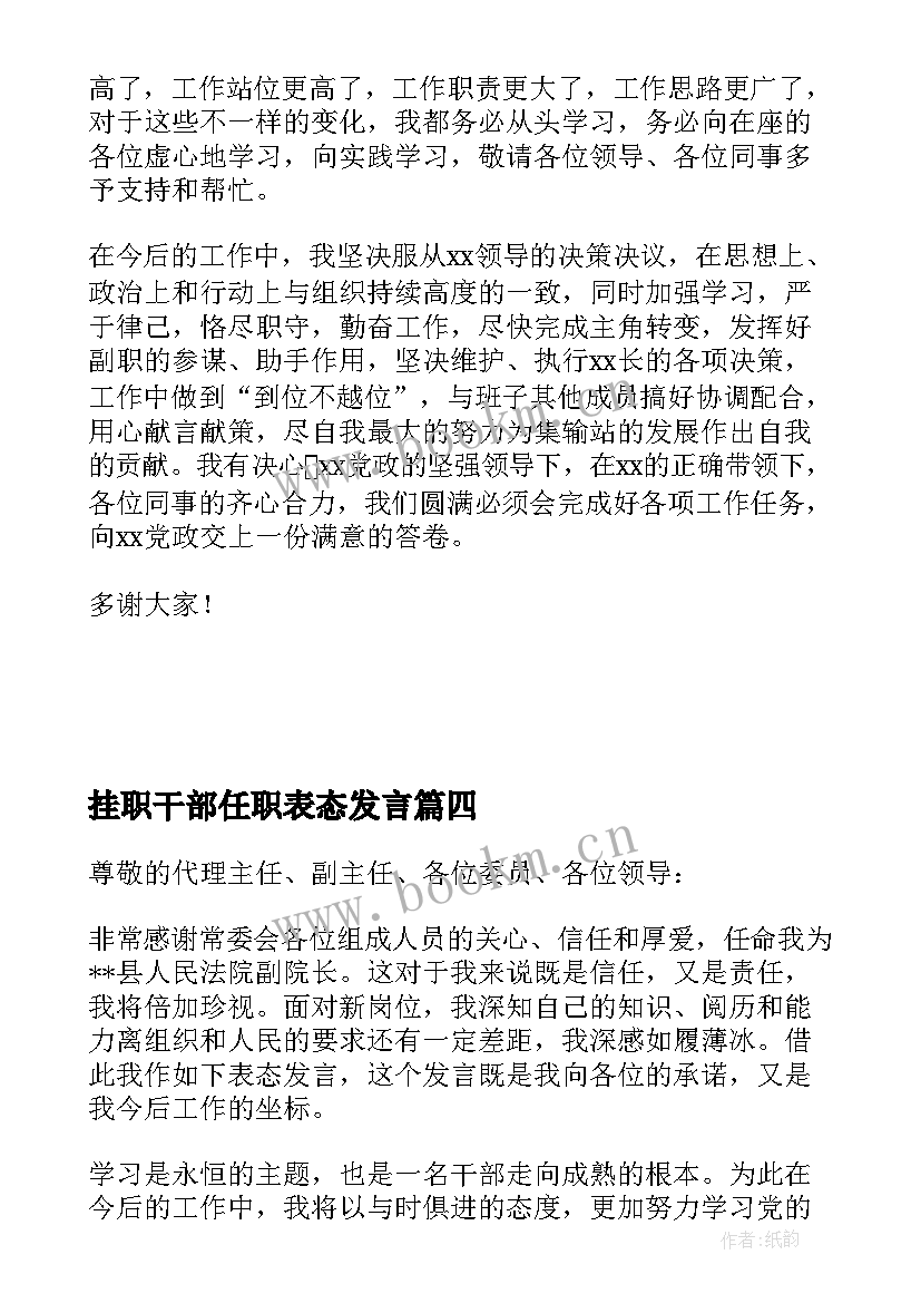 2023年挂职干部任职表态发言 挂职干部座谈会表态发言稿(汇总5篇)