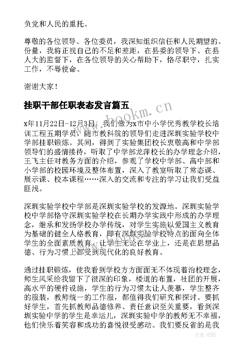 2023年挂职干部任职表态发言 挂职干部座谈会表态发言稿(汇总5篇)