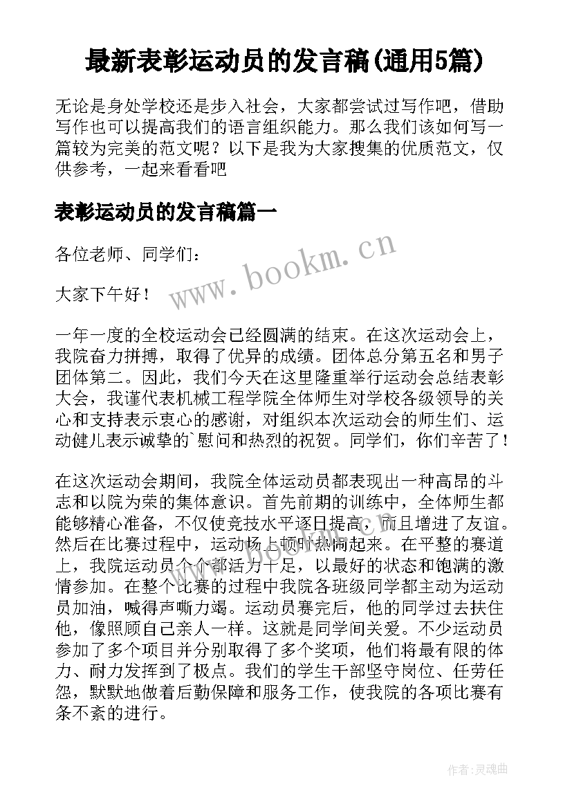 最新表彰运动员的发言稿(通用5篇)