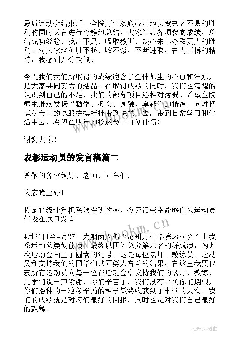 最新表彰运动员的发言稿(通用5篇)