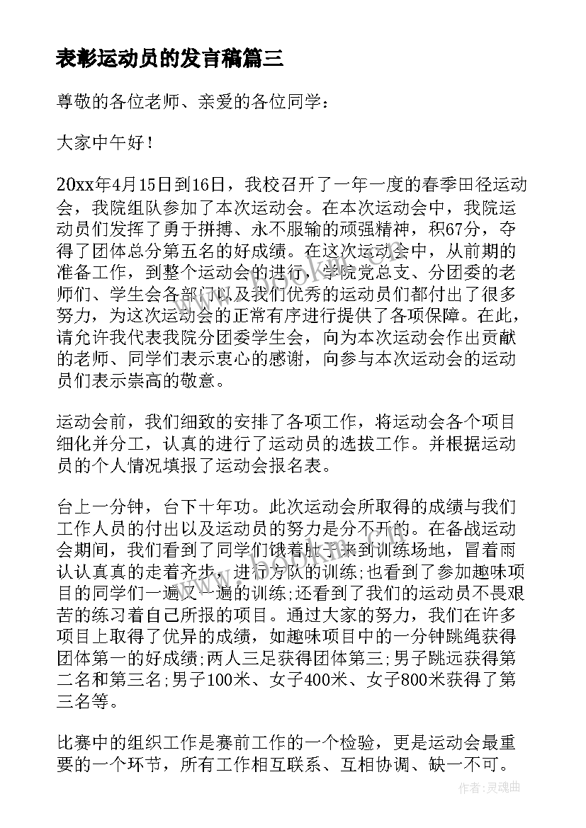 最新表彰运动员的发言稿(通用5篇)