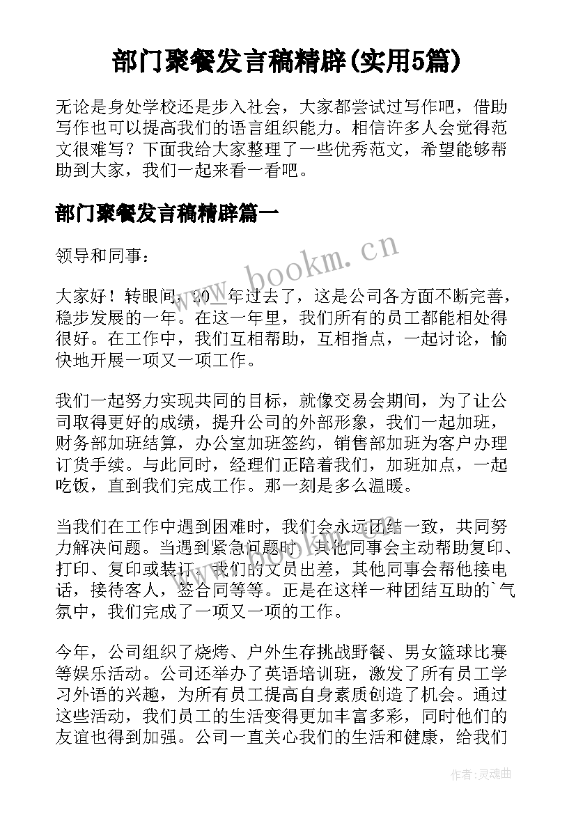 部门聚餐发言稿精辟(实用5篇)