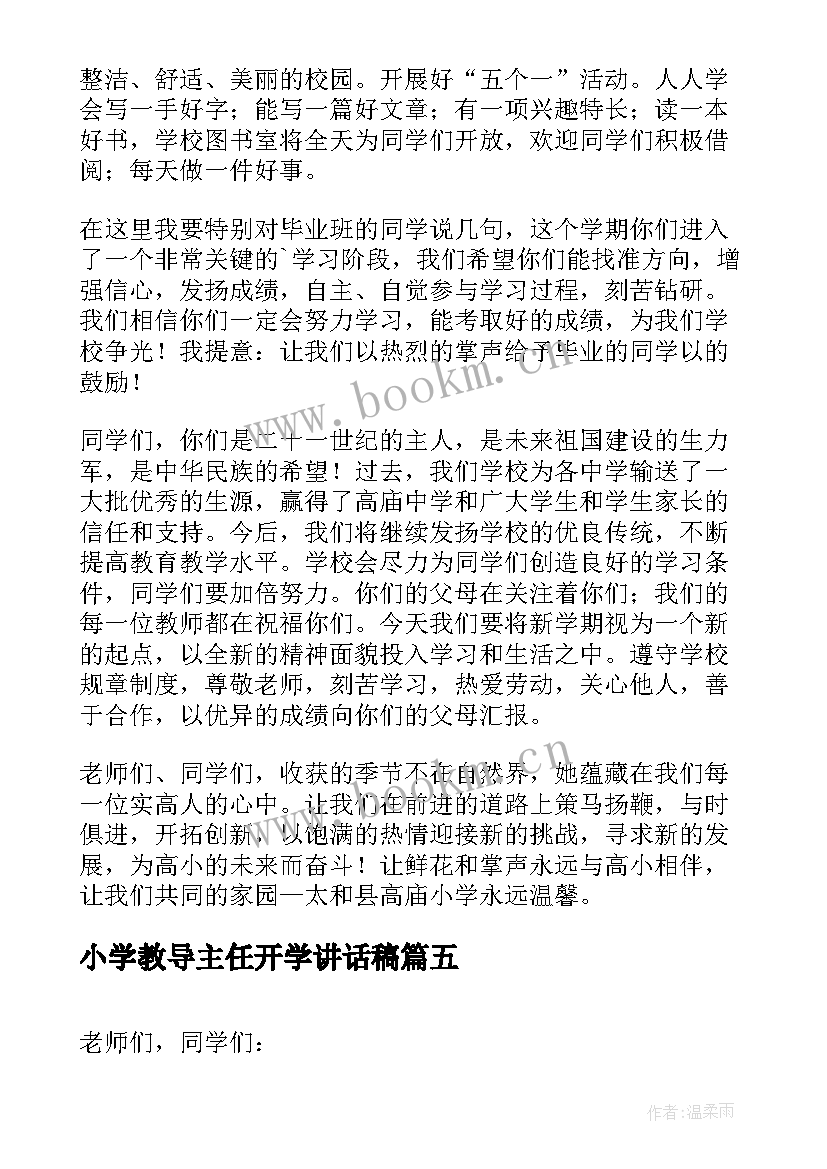 2023年小学教导主任开学讲话稿(优秀5篇)