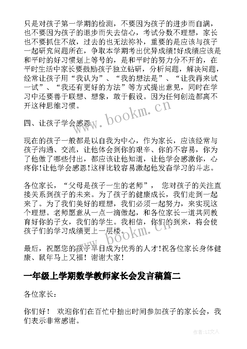 2023年一年级上学期数学教师家长会发言稿(通用8篇)