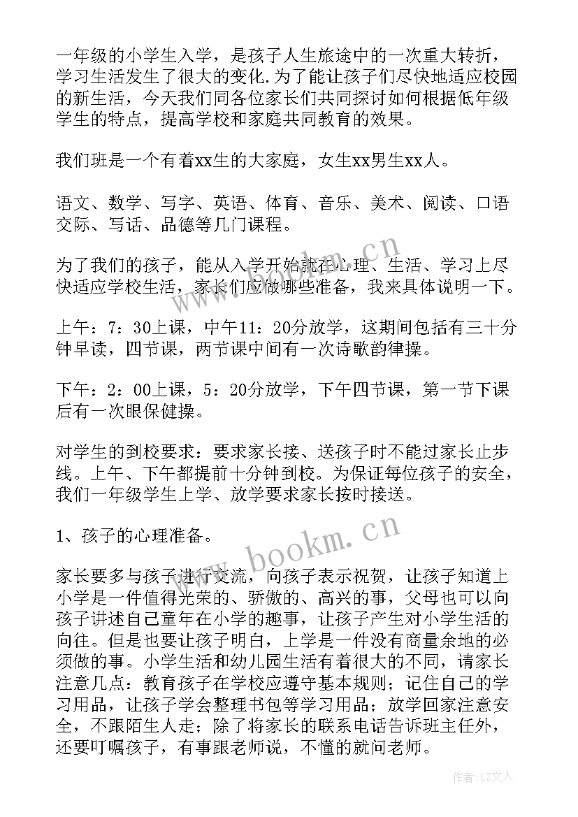 2023年一年级上学期数学教师家长会发言稿(通用8篇)