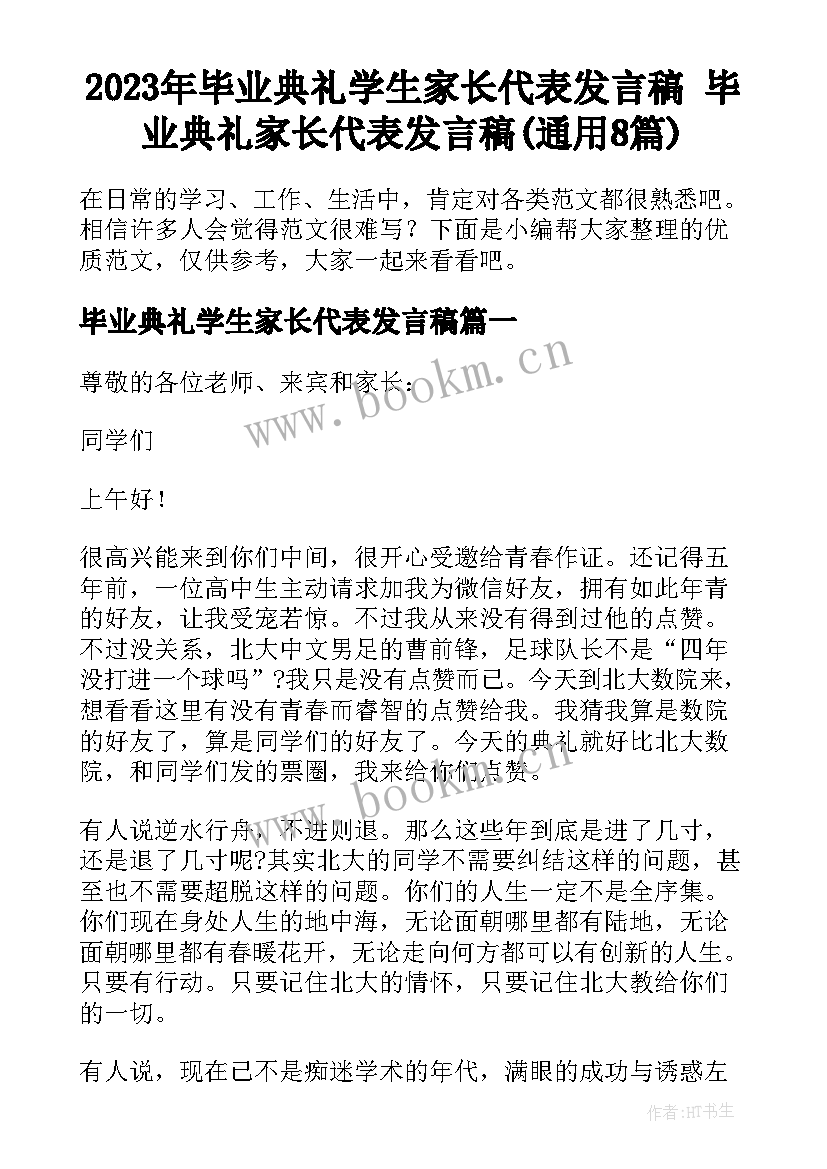 2023年毕业典礼学生家长代表发言稿 毕业典礼家长代表发言稿(通用8篇)