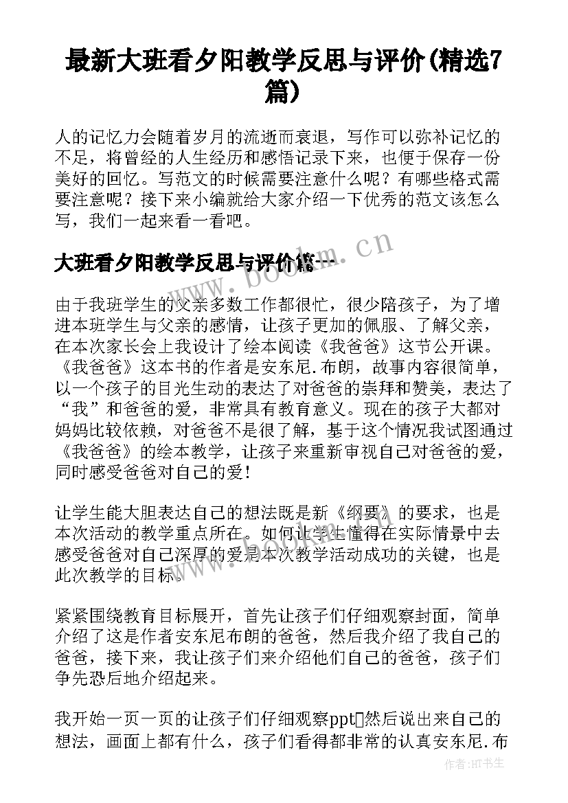 最新大班看夕阳教学反思与评价(精选7篇)