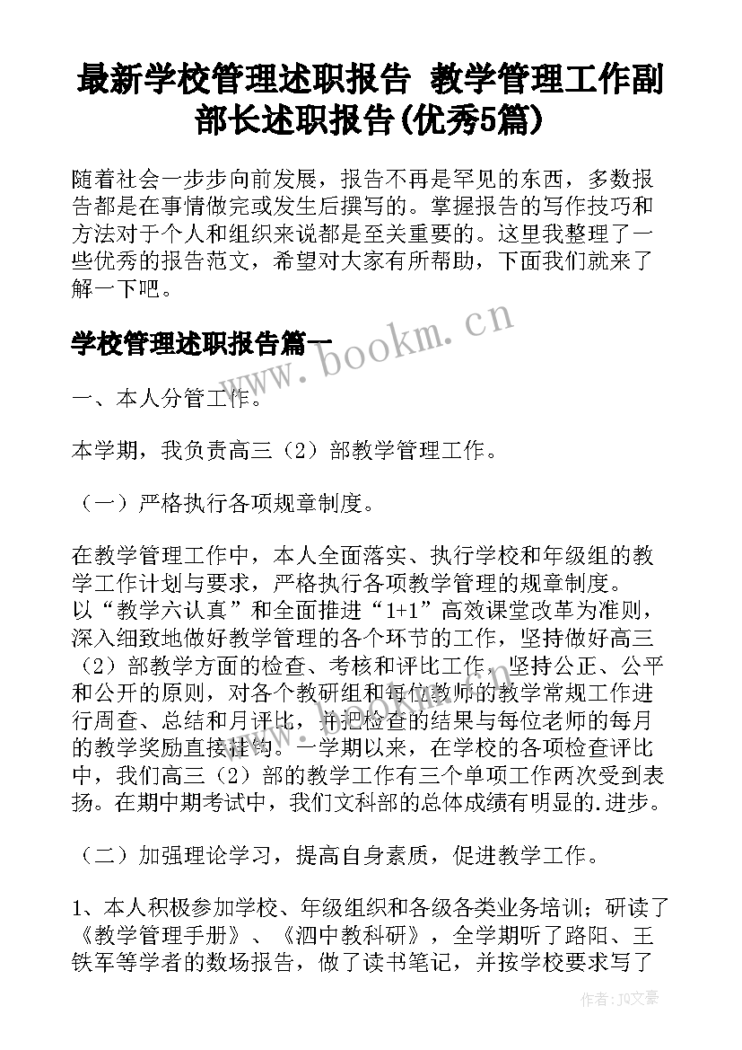 最新学校管理述职报告 教学管理工作副部长述职报告(优秀5篇)