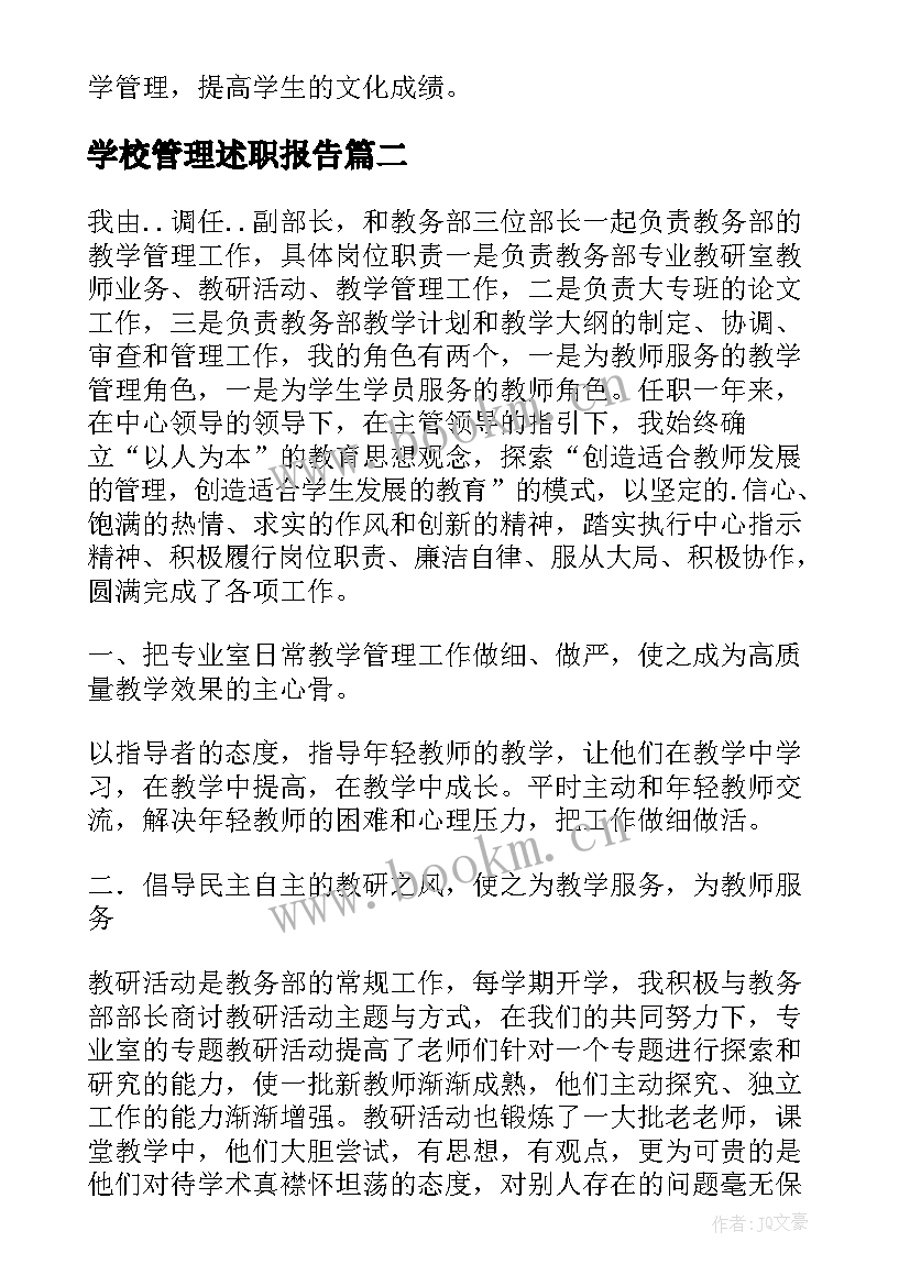 最新学校管理述职报告 教学管理工作副部长述职报告(优秀5篇)