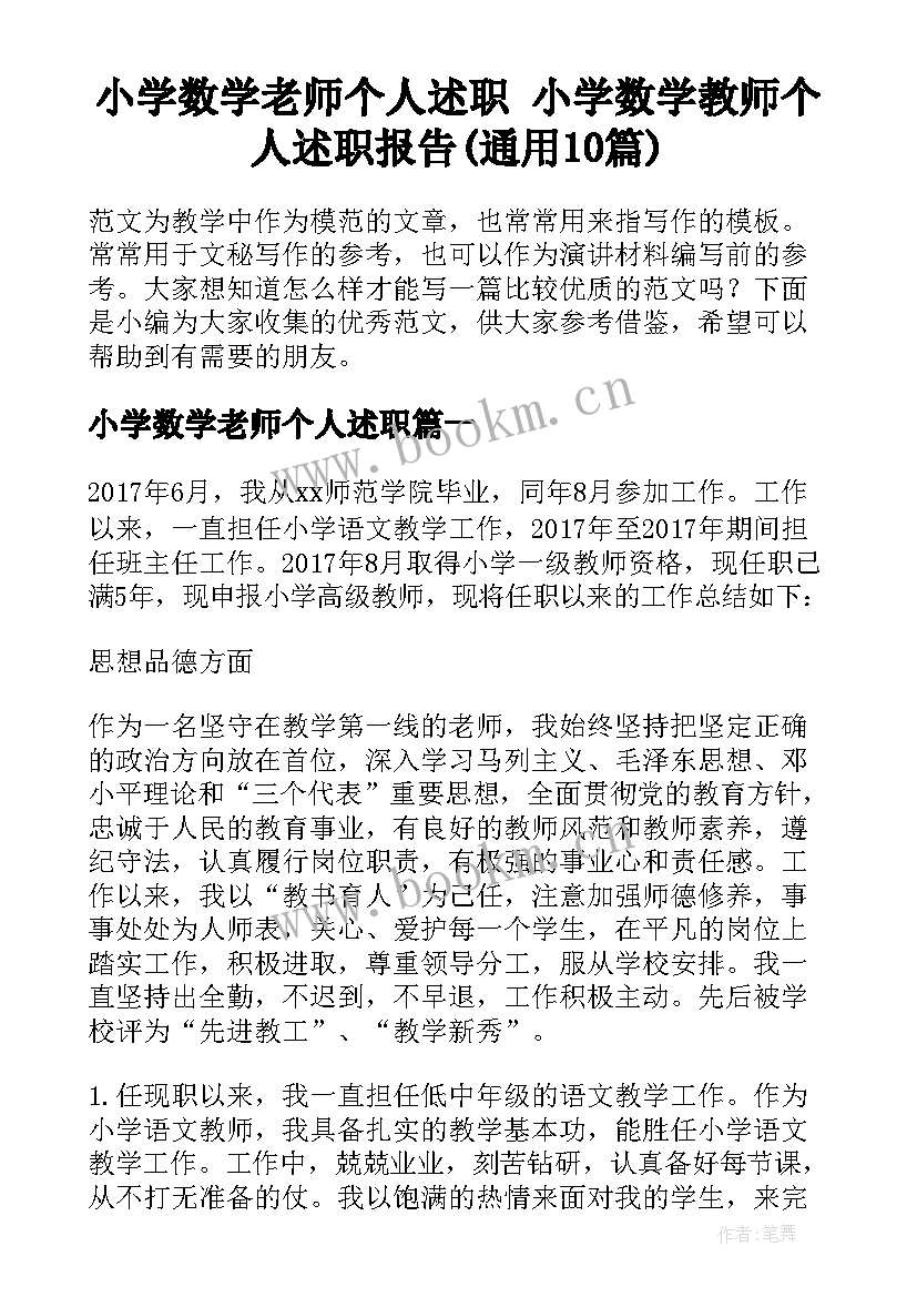 小学数学老师个人述职 小学数学教师个人述职报告(通用10篇)