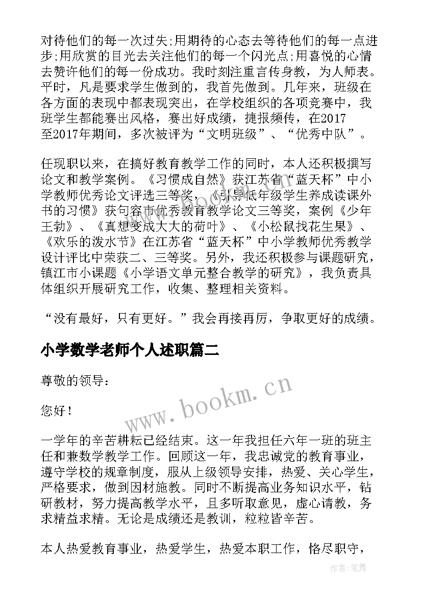 小学数学老师个人述职 小学数学教师个人述职报告(通用10篇)