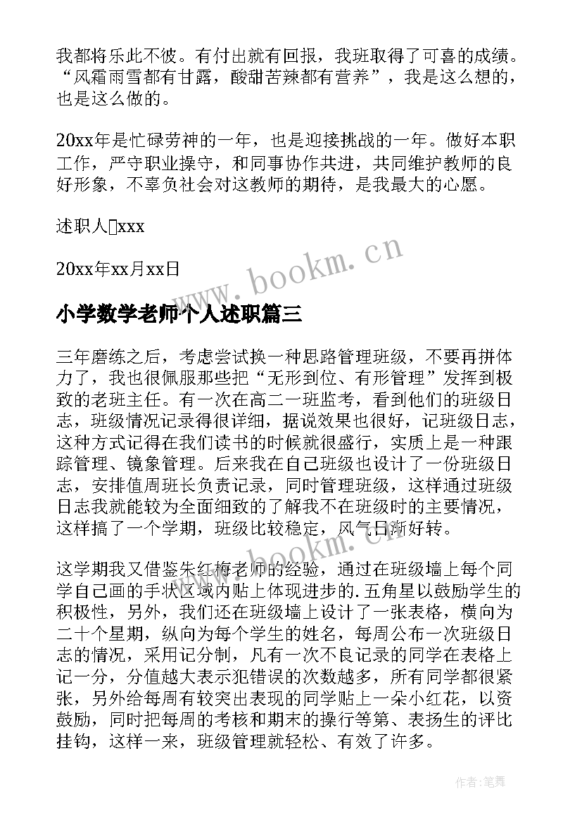 小学数学老师个人述职 小学数学教师个人述职报告(通用10篇)