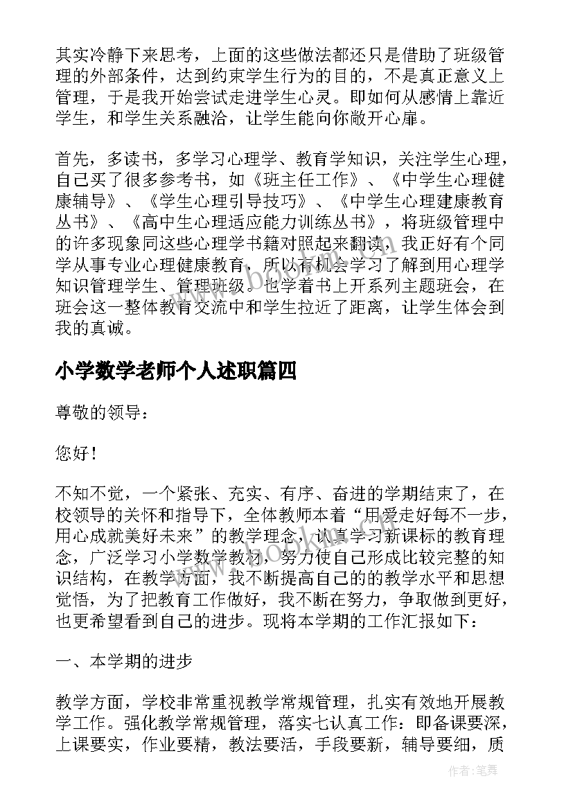 小学数学老师个人述职 小学数学教师个人述职报告(通用10篇)